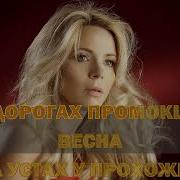 Людмила Соколова Женская Весна Караоке