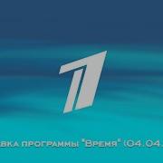 Время Первый Канал 2007