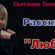 Христианские Рассказы Светланы Тимохиной