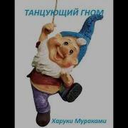 Танцующий Гном