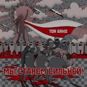 Tor Band Мы Станем Сильней