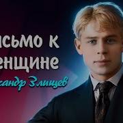 Письмо К Женщине Сергей Есенин Читает Александр Злищев