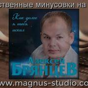 Тебя Касаясь Минус Брянцев