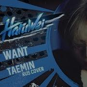 Haruwei Want Rus Cover Taemin 태민