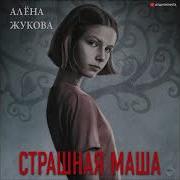 Алена Жукова Страшная Маша