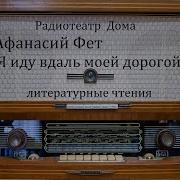 Афанасий Фет Я Иду Вдаль Моей Дорогой 1992