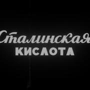 Сталинская Кислота