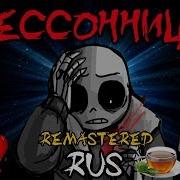 Undertale Бессонница