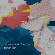 Раз Два Сурганова И Оркестр