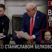 Белковский Станислав Ютуб Последнее