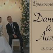 Настал Ваш День Бракосочетание Данил Лилия Свадебная Христианская Песня