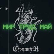 Atl Серпантин