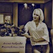 Алена Лаврова Мартовский Снег