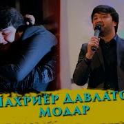 Шахриёри Давлат Модар