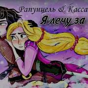 Рапунцель Я Лечу