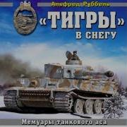 Альфред Руббель Тигры В Снегу