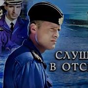 Слушать В Отсеках Все Серии