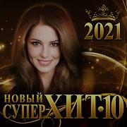 Сборник Новый Суперхит 10 2021