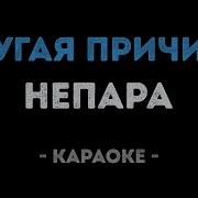 Другая Причина Караоке