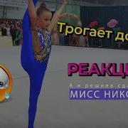 Мисс Николь А Я Решила Сдаться