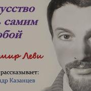 Леви Владимир Искусство Быть Собой