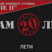 После 11 Лети