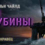 Линкольн Чайлд Из Глубины