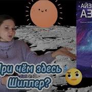 Сами Боги Айзек
