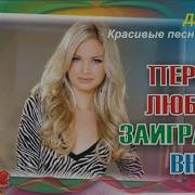 Первая Любовь Заиграла Вновь