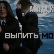 Выпить Море Агата Кристи