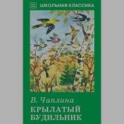 Крылатый Будильник