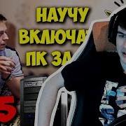 Вова Братишкин Смотрит Домушники