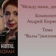 Музыка Из Сериала Между Нами Девочками