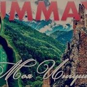 Суммая Моя Ингушетия