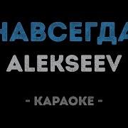 Алексеев Караоке Навсегда