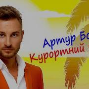 Артур Боссо Курортний Роман
