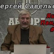 С В Савельев Ящик Пандоры 4