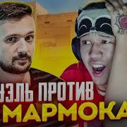 Мармок Стандофф 2