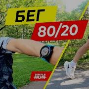 Бег По Правилу 80 20