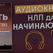Аудио Книги По Нлп