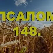 Песнь Восхождения V Псалмы 148 150 Аллилуйя Национальный