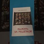 Лев Докторов Выжить За Решеткой