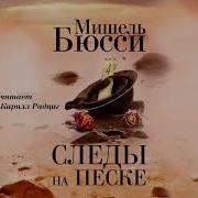 Мишель Бюсси Следы На Песке Скачать Бесплатно