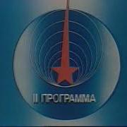 Конец Эфира Цт Ссср 1985