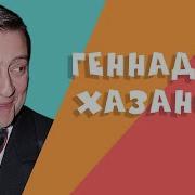 Хазанов Геннадий Монологи