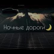 Под Звуки Мотора Ночные Дороги
