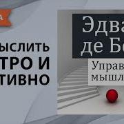 Научи Себя Думать Самоучитель По Развитию Мышления Эдвард Де Бонго