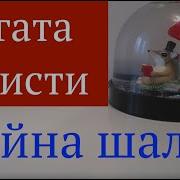 Тайна Испанской Шали