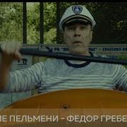 Федор Гребет