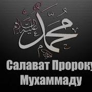 Салават Пророку Мухаммад